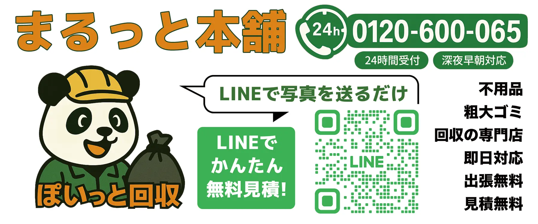 ぽいっと回収【まるっと本舗】